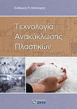 ΜΠΟΚΑΡΗΣ ΕΥΘΥΜΙΟΣ ΤΕΧΝΟΛΟΓΙΑ ΑΝΑΚΥΚΛΩΣΗΣ ΠΛΑΣΤΙΚΩΝ