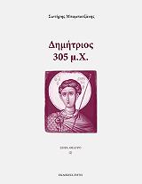 ΜΠΑΜΠΑΤΖΑΝΗΣ Σ. ΔΗΜΗΤΡΙΟΣ 305 Μ.Χ.