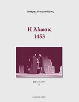 ΜΠΑΜΠΑΤΖΑΝΗΣ Σ. Η ΑΛΩΣΙΣ 1453