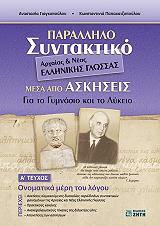 ΓΙΑΓΚΟΠΟΥΛΟΥ ΑΝΑΣΤΑΣΙΑ, ΠΑΠΑΧΑΤΖΟΠΟΥΛΟΥ ΚΩΝΣΤΑΝΤΙΝΙΑ ΠΑΡΑΛΛΗΛΟ ΣΥΝΤΑΚΤΙΚΟ ΑΡΧΑΙΑΣ ΚΑΙ ΝΕΑΣ ΕΛΛΗΝΙΚΗΣ ΓΛΩΣΣΑΣ ΜΕΣΑ ΑΠΟ ΑΣΚΗΣΕΙΣ Α ΤΕΥΧΟΣ