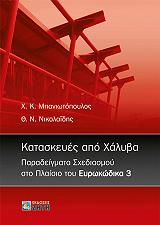 ΜΠΑΝΙΩΤΟΠΟΥΛΟΣ ΧΑΡΑΛΑΜΠΟΣ, ΝΙΚΟΛΑΙΔΗΣ ΘΕΜΙΣΤΟΚΛΗΣ ΚΑΤΑΣΚΕΥΕΣ ΑΠΟ ΧΑΛΥΒΑ ΠΑΡΑΔΕΙΓΜΑΤΑ ΣΧΕΔΙΑΣΜΟΥ