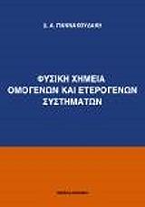 ΓΙΑΝΝΑΚΟΥΔΑΚΗΣ ΔΗΜΗΤΡΗΣ ΦΥΣΙΚΗ ΧΗΜΕΙΑ ΟΜΟΓΕΝΩΝ ΚΑΙ ΕΤΕΡΟΓΕΝΩΝ ΣΥΣΤΗΜΑΤΩΝ