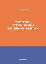 ΓΙΑΝΝΑΚΟΥΔΑΚΗΣ ΔΗΜΗΤΡΗΣ ΣΤΑΤΙΣΤΙΚΗ ΦΥΣΙΚΗ ΧΗΜΕΙΑ ΚΑΙ ΧΗΜΙΚΗ ΚΙΝΗΤΙΚΗ