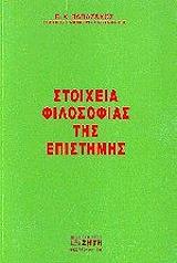 ΠΑΠΑΖΑΧΟΣ ΒΑΣΙΛΕΙΟΣ ΣΤΟΙΧΕΙΑ ΦΙΛΟΣΟΦΙΑΣ ΤΗΣ ΕΠΙΣΤΗΜΗΣ