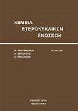 ΒΑΡΒΟΓΛΗΣ ΑΝΑΣΤΑΣΙΟΣ, ΝΙΚΟΛΑΙΔΗΣ ΔΗΜΗΤΡΗΣ, ΑΛΕΞΑΝΔΡΟΥ ΝΙΚΟΛΑΟΣ ΧΗΜΕΙΑ ΕΤΕΡΟΚΥΚΛΙΚΩΝ ΕΝΩΣΕΩΝ