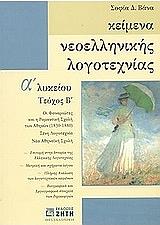 ΒΑΝΑ ΣΟΦΙΑ ΚΕΙΜΕΝΑ ΝΕΟΕΛΛΗΝΙΚΗΣ ΛΟΓΟΤΕΧΝΙΑΣ Α ΛΥΚΕΙΟΥ ΤΕΥΧΟΣ Β
