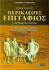 ΠΑΣΧΑΛΙΔΗΣ ΔΗΜΗΤΡΗΣ ΘΟΥΚΥΔΙΔΟΥ ΠΕΡΙΚΛΕΟΥΣ ΕΠΙΤΑΦΙΟΣ Γ ΛΥΚΕΙΟΥ