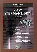 ΓΙΑΓΚΟΠΟΥΟΣ ΑΘΑΝΑΣΙΟΣ, ΔΗΜΟΥ ΣΩΤΗΡΗΣ ΛΥΣΙΟΥ ΥΠΕΡ ΜΑΝΤΙΘΕΟΥ Β ΛΥΚΕΙΟΥ