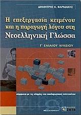 ΦΑΡΜΑΚΗΣ ΔΗΜΗΤΡΗΣ Η ΕΠΕΞΕΡΓΑΣΙΑ ΚΕΙΜΕΝΟΥ ΚΑΙ Η ΠΑΡΑΓΩΓΗ ΛΟΓΟΥ ΣΤΗ ΝΕΟΕΛΛΗΝΙΚΗ ΓΛΩΣΣΑ Γ ΛΥΚΕΙΟΥ