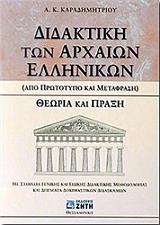 ΔΙΔΑΚΤΙΚΗ ΤΩΝ ΑΡΧΑΙΩΝ ΕΛΛΗΝΙΚΩΝ