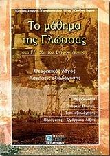 ΤΖΑΝΙΔΗΣ ΣΤΕΡΓΙΟΣ, ΠΑΠΑΔΟΠΟΥΛΟΥ ΤΖΑΝΙΔΟΥ ΟΛΓΑ, ΤΖΑΝΙΔΟΥ ΠΕΡΣΑ ΤΟ ΜΑΘΗΜΑ ΤΗΣ ΓΛΩΣΣΑΣ ΓΙΑ ΤΗΝ Γ ΤΑΞΗ ΛΥΚΕΙΟΥ