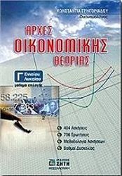 ΓΡΗΓΟΡΙΑΔΟΥ ΚΩΝΣΤΑΝΤΙΑ ΑΡΧΕΣ ΟΙΚΟΝΟΜΙΚΗΣ ΘΕΩΡΙΑΣ Γ ΛΥΚΕΙΟΥ