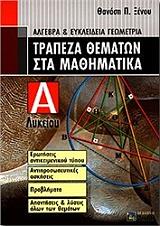 ΞΕΝΟΣ ΘΑΝΑΣΗΣ ΤΡΑΠΕΖΑ ΘΕΜΑΤΩΝ ΣΤΑ ΜΑΘΗΜΑΤΙΚΑ Α ΛΥΚΕΙΟΥ