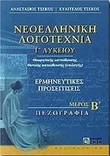 ΤΣΕΚΟΣ ΑΝΑΣΤΑΣΙΟΣ, ΤΣΕΚΟΣ ΕΥΑΓΓΕΛΟΣ ΝΕΟΕΛΛΗΝΙΚΗ ΛΟΓΟΤΕΧΝΙΑ Γ ΛΥΚΕΙΟΥ ΜΕΡΟΣ Β ΠΕΖΟΓΡΑΦΙΑ