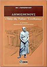 ΓΙΑΓΚΟΠΟΥΛΟΣ ΑΘΑΝΑΣΙΟΣ ΔΗΜΟΣΘΕΝΟΥΣ ΥΠΕΡ ΤΗΣ ΡΟΔΙΩΝ ΕΛΕΥΘΕΡΙΑΣ Β ΛΥΚΕΙΟΥ