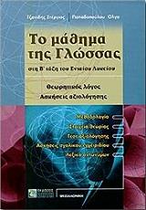 ΤΖΑΝΙΔΗΣ ΣΤΕΡΓΙΟΣ, ΠΑΠΑΔΟΠΟΥΛΟΥ ΤΖΑΝΙΔΟΥ ΟΛΓΑ ΤΟ ΜΑΘΗΜΑ ΤΗΣ ΓΛΩΣΣΑΣ ΣΤΗ Β ΤΑΞΗ ΤΟΥ ΛΥΚΕΙΟΥ