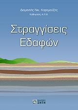 ΚΑΡΑΜΟΥΖΗΣ ΔΙΑΜΑΝΤΗΣ ΣΤΡΑΓΓΙΣΕΙΣ ΕΔΑΦΩΝ