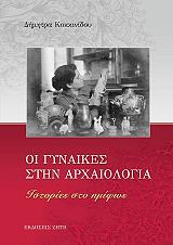 ΚΟΚΚΙΝΙΔΟΥ ΔΗΜΗΤΡΑ ΟΙ ΓΥΝΑΙΚΕΣ ΣΤΗΝ ΑΡΧΑΙΟΛΟΓΙΑ