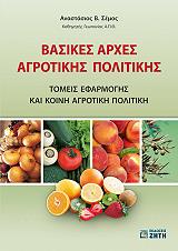 ΣΕΜΟΣ ΑΝΑΣΤΑΣΙΟΣ ΒΑΣΙΚΕΣ ΑΡΧΕΣ ΑΓΡΟΤΙΚΗΣ ΠΟΛΙΤΙΚΗΣ