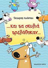ΙΩΑΝΝΟΥ ΕΚΤΟΡΑΣ ΚΑΙ ΤΑ ΣΚΥΛΙΑ ΤΡΕΛΑΘΗΚΑΝ