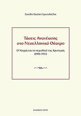 ΧΑΣΑΠΗ ΧΡΙΣΤΟΔΟΥΛΟΥ ΕΥΣΕΒΙΑ ΤΑΣΕΙΣ ΑΝΑΝΕΩΣΗΣ ΣΤΟ ΝΕΟΕΛΛΗΝΙΚΟ ΘΕΑΤΡΟ