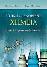 ΠΑΠΑΣΤΕΦΑΝΟΥ ΣΤΕΡΓΙΟΣ, ΛΑΛΙΑ ΚΑΝΤΟΥΡΗ ΜΑΡΙΑ ΓΕΝΙΚΗ ΚΑΙ ΑΝΟΡΓΑΝΗ ΧΗΜΕΙΑ