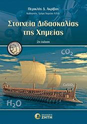 ΑΚΡΙΒΟΣ ΠΕΡΙΚΛΗΣ ΣΤΟΙΧΕΙΑ ΔΙΔΑΣΚΑΛΙΑΣ ΤΗΣ ΧΗΜΕΙΑΣ