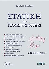 ΣΤΑΤΙΚΗ ΤΩΝ ΓΡΑΜΜΙΚΩΝ ΦΟΡΕΩΝ