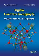 ΑΚΡΙΒΟΣ ΠΕΡΙΚΛΗΣ, ΚΕΣΙΣΟΓΛΟΥ ΔΗΜΗΤΡΗΣ ΧΗΜΕΙΑ ΕΝΩΣΕΩΝ ΣΥΝΑΡΜΟΓΗΣ