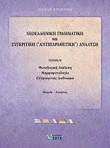 ΠΕΤΡΟΥΝΙΑΣ ΕΥΑΓΓΕΛΟΣ ΝΕΟΕΛΛΗΝΙΚΗ ΓΡΑΜΜΑΤΙΚΗ ΚΑΙ ΣΥΓΚΡΙΤΙΚΗ (ΑΝΤΙΠΑΡΑΘΕΤΙΚΗ) ΑΝΑΛΥΣΗ ΤΟΜΟΣ Β