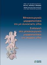 ΜΠΟΥΖΑΚΗΣ ΚΩΝΣΤΑΝΤΙΝΟΣ ΔΙΟΝΥΣΙΟΣ ΜΗΧΑΝΟΥΡΓΙΚΕΣ ΜΟΡΦΟΠΟΙΗΣΕΙΣ ΤΗΣ ΜΗ ΣΥΝΕΚΤΙΚΗΣ ΥΛΗΣ
