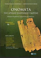 ΓΙΑΓΚΟΠΟΥΛΟΥ ΑΝΑΣΤΑΣΙΑ, ΓΙΑΓΚΟΠΟΥΛΟΣ ΝΙΚΟΣ ΟΝΟΜΑΤΑ ΤΗΣ ΑΡΧΑΙΑΣ ΕΛΛΗΝΙΚΗΣ ΓΛΩΣΣΑΣ