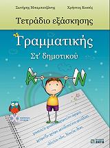 ΜΠΑΜΠΑΤΖΑΝΗΣ Σ., ΚΙΟΣΕΣ Χ. ΤΕΤΡΑΔΙΟ ΓΡΑΜΜΑΤΙΚΗΣ ΣΤ ΔΗΜΟΤΙΚΟΥ