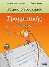ΜΠΑΜΠΑΤΖΑΝΗΣ Σ., ΚΙΟΣΕΣ Χ. ΤΕΤΡΑΔΙΟ ΓΡΑΜΜΑΤΙΚΗΣ Ε ΔΗΜΟΤΙΚΟΥ