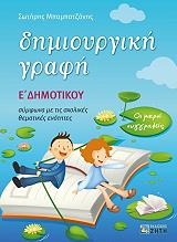 ΜΠΑΜΠΑΤΖΑΝΗΣ Σ. ΔΗΜΙΟΥΡΓΙΚΗ ΓΡΑΦΗ Ε ΔΗΜΟΤΙΚΟΥ