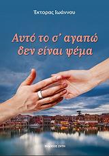 ΑΥΤΟ ΤΟ Σ ΑΓΑΠΩ ΔΕΝ ΕΙΝΑΙ ΨΕΜΑ