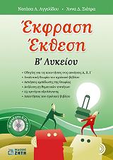 ΑΓΓΕΛΙΔΟΥ ΝΑΤΑΣΑ, ΣΙΑΤΡΑ ΑΝΝΑ ΕΚΦΡΑΣΗ ΕΚΘΕΣΗ Β ΛΥΚΕΙΟΥ