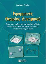 ΤΣΟΥΛΗΣ ΔΗΜΗΤΡΙΟΣ ΕΦΑΡΜΟΓΕΣ ΘΕΩΡΙΑΣ ΔΥΝΑΜΙΚΟΥ