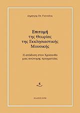ΓΙΑΝΝΕΛΟΣ ΔΗΜΗΤΡΗΣ ΕΠΙΤΟΜΗ ΤΗΣ ΘΕΩΡΙΑΣ ΤΗΣ ΕΚΚΛΗΣΙΑΣΤΙΚΗΣ ΜΟΥΣΙΚΗΣ