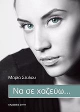 ΣΤΥΛΟΥ ΜΑΡΙΑ ΝΑ ΣΕ ΧΑΖΕΥΩ