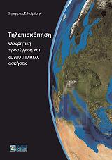 ΚΑΙΜΑΡΗΣ ΔΗΜΗΤΡΙΟΣ ΤΗΛΕΠΙΣΚΟΠΗΣΗ