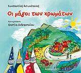 ΑΝΤΩΝΟΠΟΥΛΟΣ ΚΩΝΣΤΑΝΤΙΝΟΣ ΟΙ ΜΑΓΟΙ ΤΩΝ ΧΡΩΜΑΤΩΝ