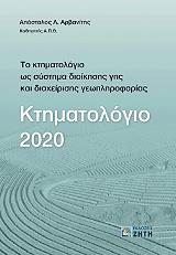 ΑΡΒΑΝΙΤΗΣ ΑΠΟΣΤΟΛΟΣ ΚΤΗΜΑΤΟΛΟΓΙΟ 2020