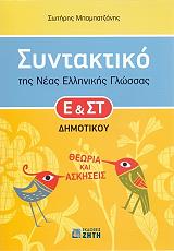 ΜΠΑΜΠΑΤΖΑΝΗΣ ΣΩΤΗΡΗΣ ΣΥΝΤΑΚΤΙΚΟ ΤΗΣ ΝΕΑΣ ΕΛΛΗΝΙΚΗΣ ΓΛΩΣΣΑΣ Ε ΚΑΙ ΣΤ ΔΗΜΟΤΙΚΟΥ