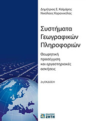 ΣΥΣΤΗΜΑΤΑ ΓΕΩΓΡΑΦΙΚΩΝ ΠΛΗΡΟΦΟΡΙΩΝ