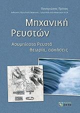 ΠΡΙΝΟΣ ΠΑΝΑΓΙΩΤΗΣ ΜΗΧΑΝΙΚΗ ΡΕΥΣΤΩΝ