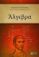 ΠΟΥΛΑΚΗΣ ΔΗΜΗΤΡΙΟΣ ΑΛΓΕΒΡΑ