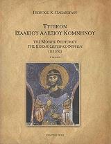 ΠΑΠΑΖΟΓΛΟΥ ΓΕΩΡΓΙΟΣ ΤΥΠΙΚΟΝ ΙΣΑΑΚΙΟΥ ΑΛΕΞΙΟΥ ΚΟΜΝΗΝΟΥ