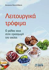 ΚΟΥΤΕΛΙΔΑΚΗΣ ΑΝΤΩΝΙΟΣ ΛΕΙΤΟΥΡΓΙΚΑ ΤΡΟΦΙΜΑ