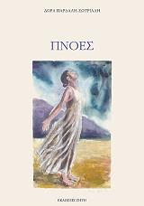 ΠΑΡΔΑΛΗ ΣΩΤΡΙΛΛΗ ΔΩΡΑ ΠΝΟΕΣ